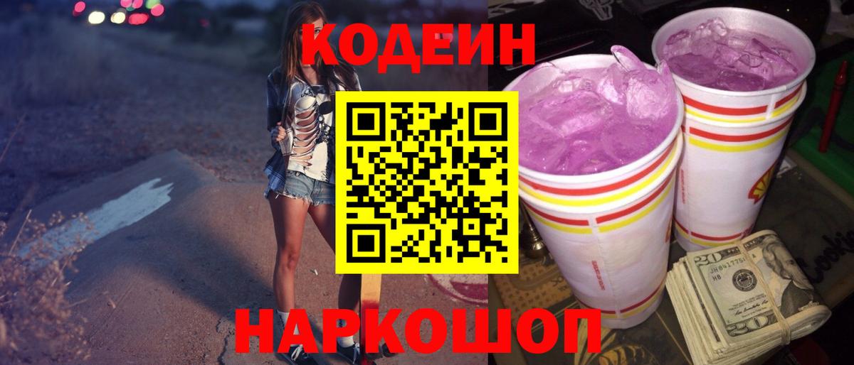 Codein напиток Lean (лин) Бийск